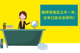 教师资格证五年一审，没审过还能当教师吗？视频封面