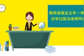 教师资格证五年一审，没审过还能当教师吗？视频封面