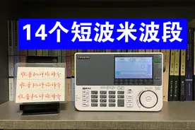 收音机有14个短波波段，何时听它们最合适？怎样快速切换米波段？视频封面