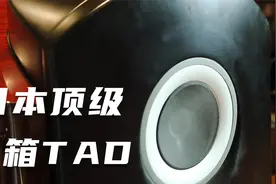 日本顶级音箱TAD一曲《玩歌》听紧耳朵都怀孕了视频封面