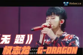 权志龙 G-DRAGON  《无题》 现场版  慢歌也这么好听  泪崩  中韩视频封面