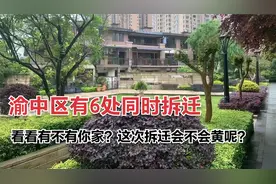 重庆渝中区6处同时拆迁，看看有不有你家？这次拆迁会不会黄呢？