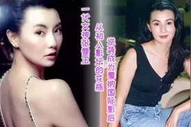 一代女神张曼玉：从初入影坛的花瓶，如何逆袭成为戛纳国际影后视频封面
