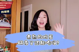 煮熟的鸡蛋，隔夜能吃吗？可能与你想得不一样视频封面