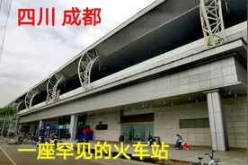 成都有一座火车站，竟与成都一地铁站共用一个高架站台，太罕见了视频封面