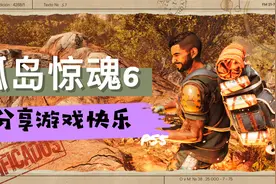 【八角】真好玩！PS5《孤岛惊魂6》游戏里的那些乐趣视频封面