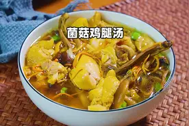 天冷了给家人吃这个菌菇鸡腿炖汤好处多多，营养美味，快来试试吧视频封面