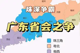 珠深争雄：广东新省会之争视频封面