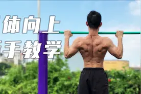 引体向上保姆级教学，如何从0到1？视频封面