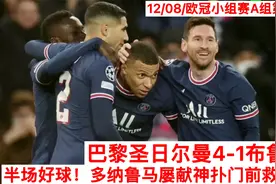 欧冠：双星闪耀！梅西世界波+点射！姆巴佩2射1传 巴黎4-1布鲁日视频封面