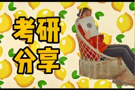 【考研分享】听专业科目143分的复旦小姐姐如何拿下微观经济学！