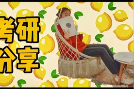 【考研分享】听专业科目143分的复旦小姐姐如何拿下微观经济学！视频封面