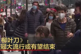 《柳叶刀》：新冠大流行有望结束视频封面