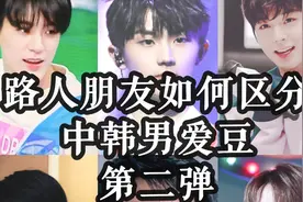 只看脸中韩男爱豆如何区别|路人朋友搞笑辨认2.0视频封面