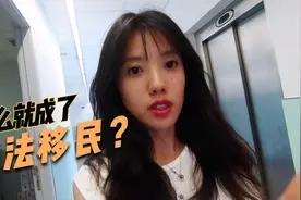 房车在西班牙遭遇盗抢，怎么就成了非法移民？视频封面