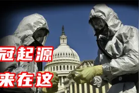 细思极恐的新冠起源之谜！美国与新冠迷雾重重，两者存在哪些秘密视频封面