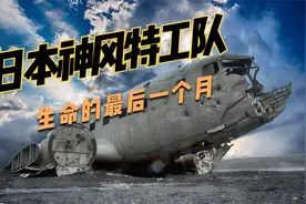 二战日本神风特工队员生命的最后一个月：地狱空荡荡，恶魔在人间视频封面