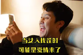 当女人开始故意对男人找茬，别怀疑，是爱情来了！视频封面