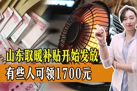 各地取暖补贴标准出炉，山东省开始发放，部分人可领1700元视频封面
