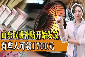 各地取暖补贴标准出炉，山东省开始发放，部分人可领1700元视频封面