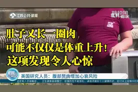 肚子又长一圈肉可能不仅仅是体重上升！这项发现令人心惊视频封面