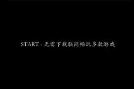 START - 无需下载联网畅玩多款游戏 | 云游戏 | 免安装 | 在线