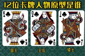 扑克牌J Q K 12位卡牌人物历史原型是谁？4王 4后 4骑士视频封面