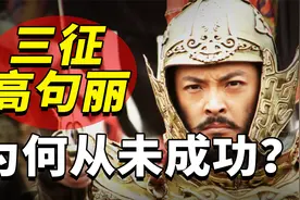 隋炀帝杨广为何非要三征高句丽？出兵百万以至亡国，这样做值得吗视频封面