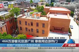 466万游客元旦游广州 寒假周边游热门视频封面