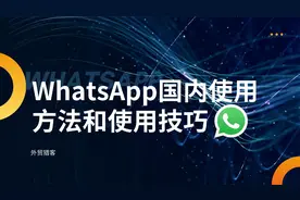 WhatsApp国内使用方法和使用技巧【外贸猎客】视频封面
