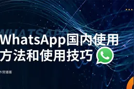 WhatsApp国内使用方法和使用技巧【外贸猎客】视频封面