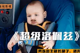 科幻电影《超人洛佩兹》男孩出生就长胡子，还有超能力视频封面