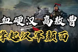 南北朝第一猛将高敖曹，在歧视汉人的鲜卑阵营中活出了霸气视频封面