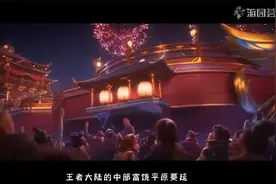 王者荣耀背景故事——《长安城》篇视频封面