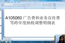 汇算清缴A105060 广告费和业务宣传费等跨年度纳税调整明细表填写视频封面