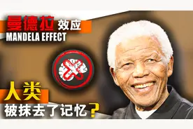 曼德拉效应有多可怕，可以篡改人类的记忆！揭秘曼德拉效应视频封面