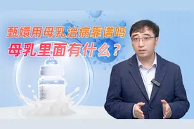 甄嬛用母乳治病靠谱吗，母乳里面有什么？视频封面
