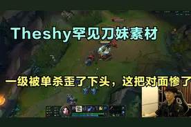 Theshy罕见刀妹素材，一级被单杀歪了下头，这把对面惨了！视频封面