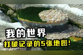 我的世界：5个打破记录的地图，浮空的小镇耗时最长，最大的地图