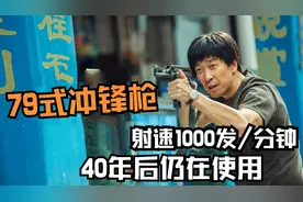 研制长达15年，射速1000发/分钟，79式冲锋枪为何现在还在装备视频封面