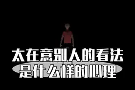 心理学：太在意别人的看法，是什么样的心理？