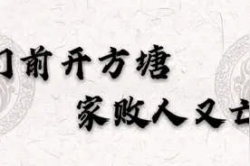 俗语“门前开方塘，家败人又亡”啥意思？人们注重的还是安全问题视频封面