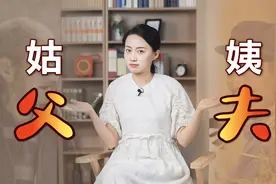 姑父和姨夫哪个亲？为何一个是父亲的父，另一个是丈夫的夫？视频封面