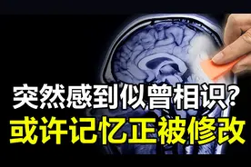 从未见过的场景，却突然感到似曾相识，究竟是怎么回事？视频封面