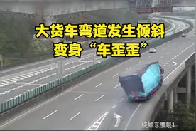 大货车弯道发生倾斜  变身“车歪歪”视频封面
