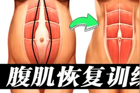 产后腹直肌分离的修复与训练，7个动作教你在家做好恢复训练视频封面