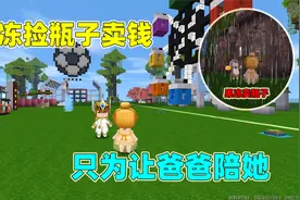 迷你世界：爸爸工作太忙，果冻捡瓶子换钱，只为买爸爸一天时间！视频封面
