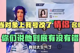当对象上我号改情侣名后，害我不能和男神玩，你们说他到底有错没视频封面