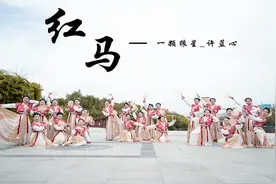 鲜衣怒马少年郎，何日再来游江南？俏皮可爱古风舞《红马》视频封面