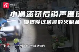 十分警事|小偷盗窃后销声匿迹，刑警出击网罗贼影迷踪视频封面